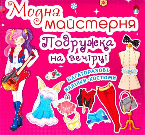 Книга Модна майстерня. Подружка на вечірці (Crystal Book), фото 1