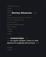 Книга Інноватори. Автор - Волтер Айзексон (Наш Формат)