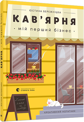 Книга кав'ярня. Мій перший бізнес. Креативний нотатник. Автор - Бережніцка Юстина (ВСЛ)