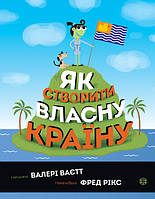 Книга Як створити власну країну. Автор - Валері Ваєтт (Жорж)