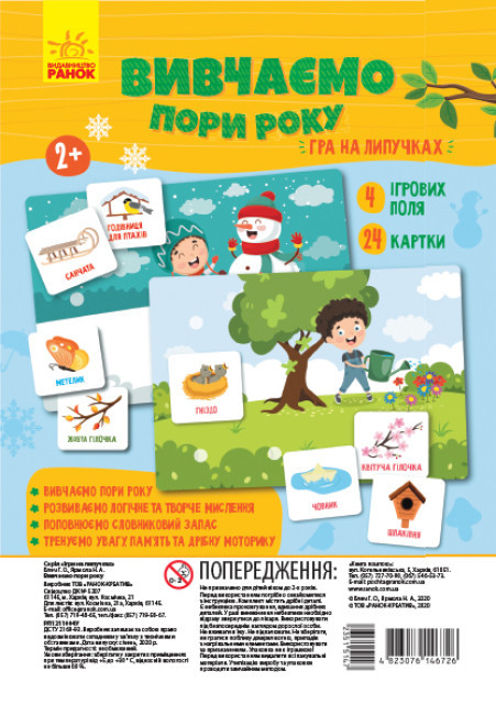 Гра на липучках. Вивчаємо пори року (Ранок), фото 1