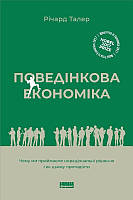 Книга Поведінкова економіка. Автор - Річард Талер (Наш формат) (2022)