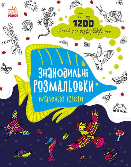 Книга Знаходильні розмальовки. Маленькі істоти. (Ранок), фото 1