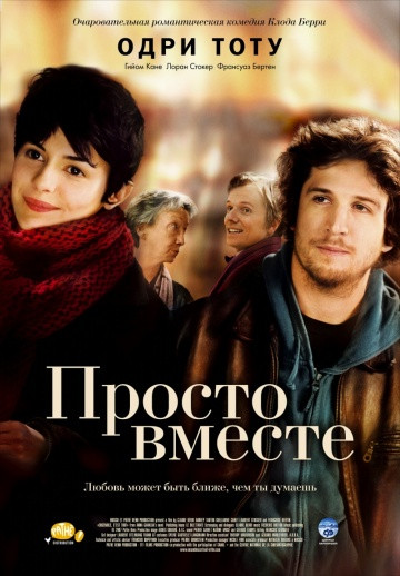DVD-фільм Просто разом (Одрі Тоту) (Франція, 2007), фото 1