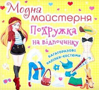 Книга Модна майстерня. Подружка на відпочинку (Crystal Book), фото 1