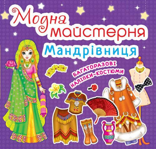 Книга Модна майстерня. Мандрівниця (Crystal Book), фото 1