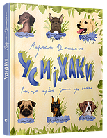 Книга Усміхаки. Автор - Денисенко Лариса (ВСЛ)