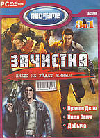 Комп'ютерна гра 3в1: Зачистка. Права справа. Кілл Свіч (PC DVD-ROM)