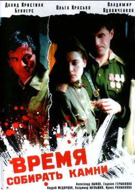 VideoCD-диск — Час збирати камені (фільм, 2005)