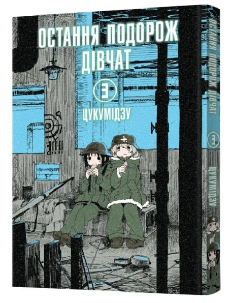 Книга Остання подорож дівчат. Том 3. Автор - Цукумідзу (Mal'opus), фото 1