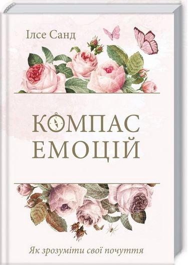 Книга Компас емоцій. Як зрозуміти свої почуття. Автор - Ілсе Санд (КОД)