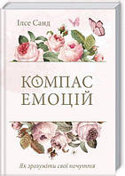 Книга Компас емоцій. Як зрозуміти свої почуття. Автор - Ілсе Санд (КОД)