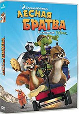 DVD-мультфільм Лісова братва (США, 2006)