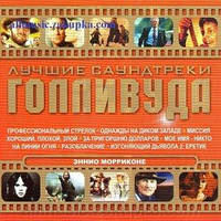 CD-диск Збірник Найкращі Саундтреки Голлівуду. Енніо Морріконе