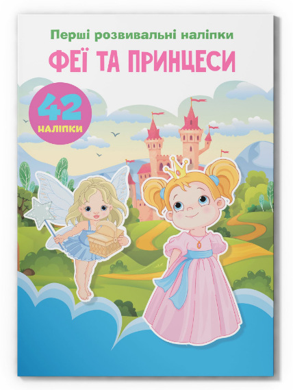 Книга Перші розвивальні наліпки. Феї та принцеси. 42 наліпок (Crystal Book), фото 1