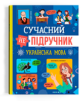 Книга Сучасний НЕпідручник. Українська мова (Crystal Book)