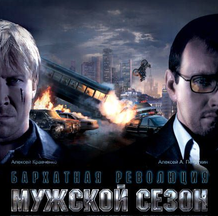 VideoCD-диск — Чоловічий сезон: Оксамитова революція (фільм, 2005)