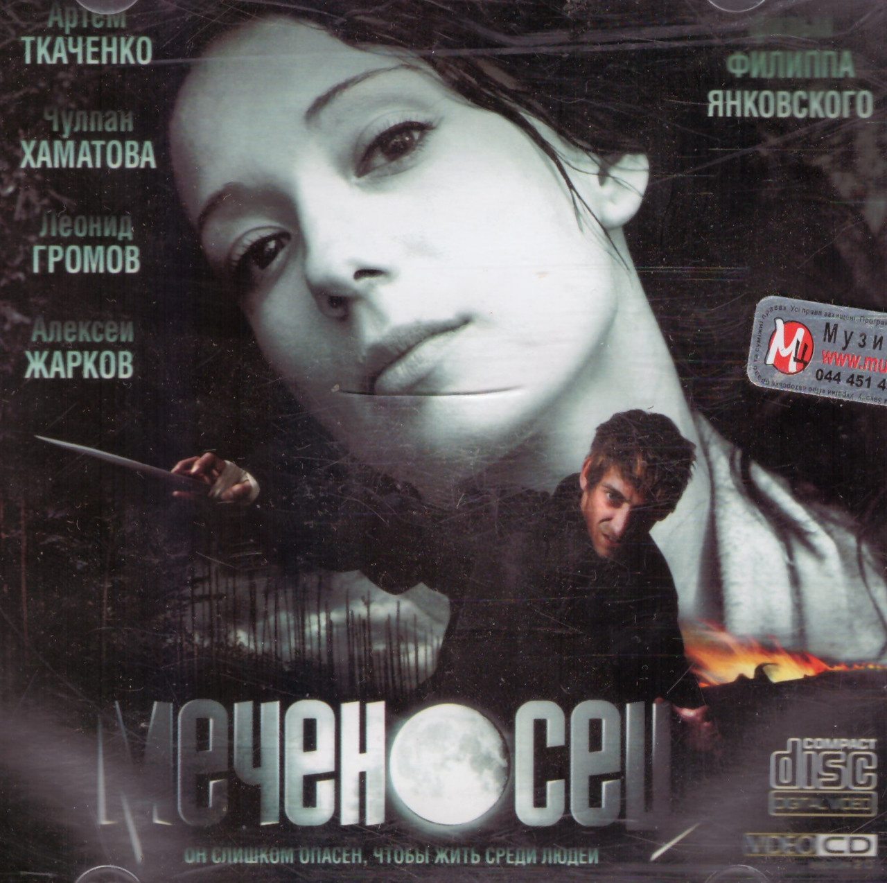 VideoCD-диск — Мечоносець (2006)