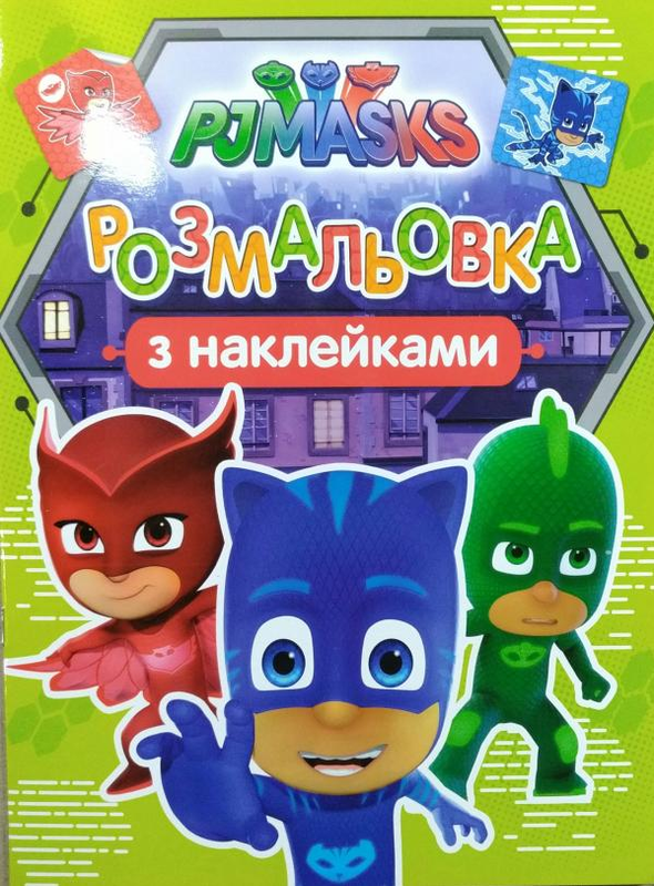 Книга PJ Masks. Розмальовка з наклейками (салатова). (Перо), фото 1