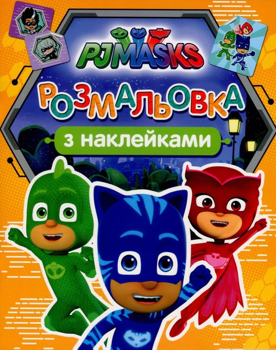 Книга PJ Masks. Розмальовка з наклейками (помаранчева). (Перо), фото 1