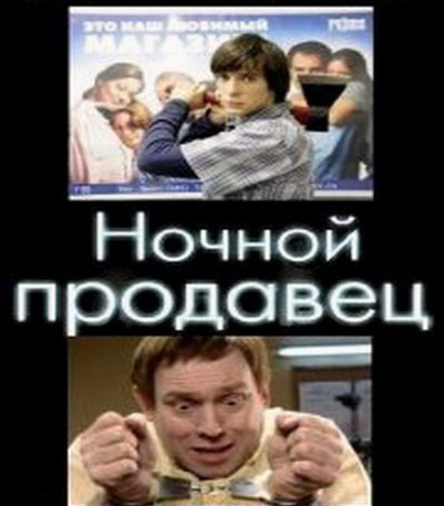 VideoCD-диск — Нічний продавець (фільм, 2004)