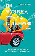 Книга Як музика стала вільною. Автор - Стівен Вітт (Наш Формат)