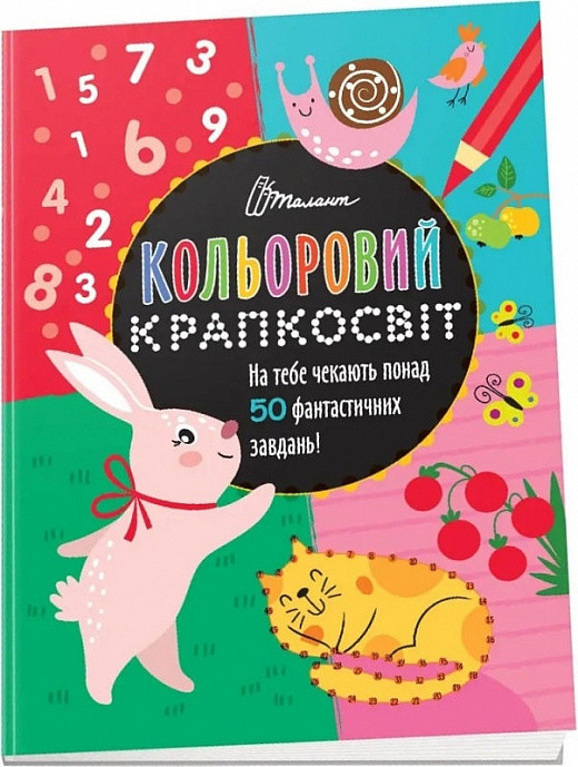 Книга Кольоровий крапкосвіт. Фантастична книжка розваг. Автор - Д. Полежака (Талант), фото 1