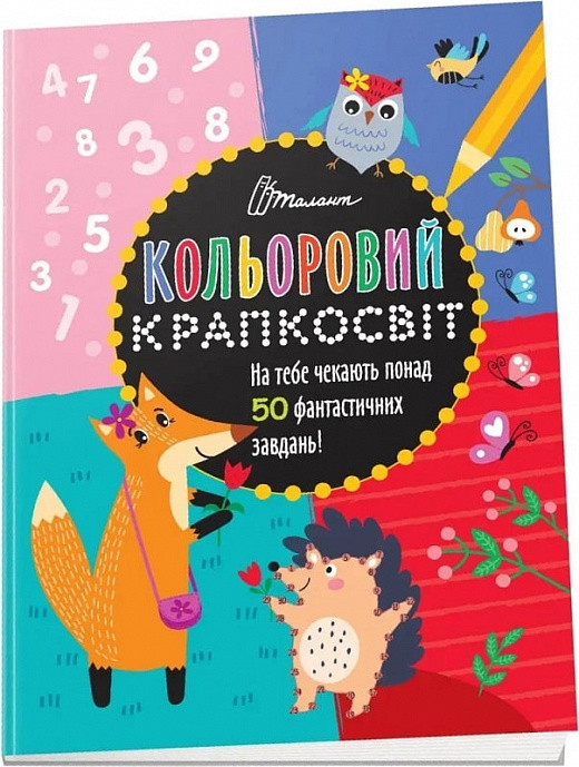 Книга Кольоровий крапкосвіт. Дивовижна книжка розваг. Автор - Д. Полежака (Талант), фото 1