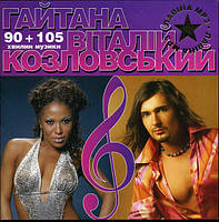 МР3 диск Гайтана, Віталій Козловський - Лавіна mp3
