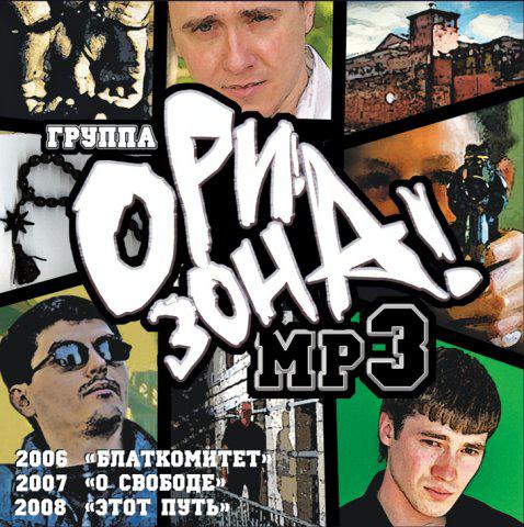 МР3 диск Група 'Орі! Зона!' - Блаткомитет MP3