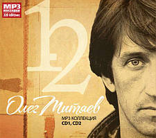 МР3 диск Олег Мітяєв - МР3 колекція (CD1+CD2) частина 1 (2 CD)