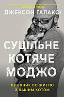 Книга Суцільне котяче моджо. Путівник по життю з вашим котом. Автор - Джексон Галаксі (КМ-Букс)