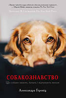 Книга Собакознавство. Автор - Александра Горовіц (КМ-Букс)