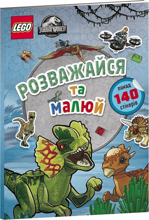 Книга LEGO® Jurassic World™. Розважайся та малюй. Книжка зі стікерами (Artbooks), фото 1