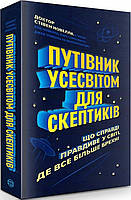 Книга Путівник усесвітом для скептиків. Автор - Стівен Новел (Жорж)