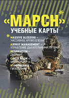 Книга МАРСН. Учебные карты алгоритма в протоколе TCCC (Tactical Combat Сasualty Сare) (ЦУЛ)
