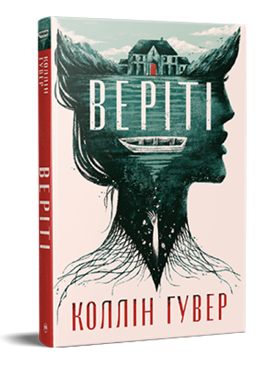 Книга Веріті. Ексклюзивне видання. Серія Суперроман. Автор - Коллін Гувер (Рідна Мова)