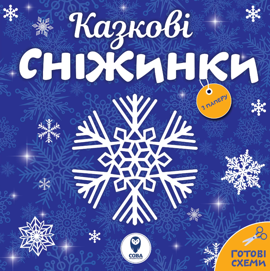 Книга Казкові сніжинки (СОВА), фото 1