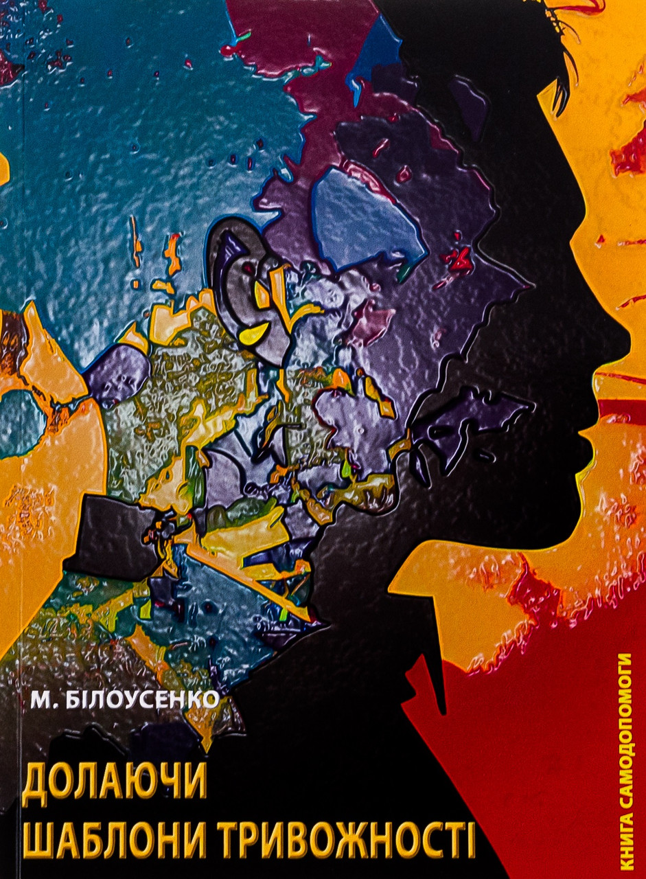 Книга Долаючи шаблони тривожності. Книга самодопомоги. Автор - Максим Білоусенко (Ліра-К)