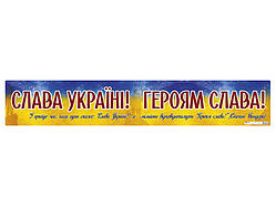 Плакат "Слава Україні! Героям слава!" (Ранок)