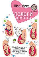 Книга Пологи - просто. Автор - Ліза Мока (BookChef)