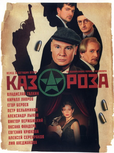 VideoCD-диск - Казароза (фільм, 2005)