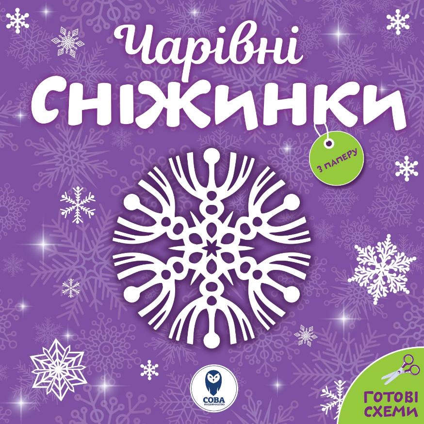 Книга Чарівні сніжинки (СОВА), фото 1
