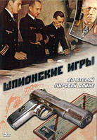 DVD-диск Шпіонські ігри в другій світовій війні. (1994)