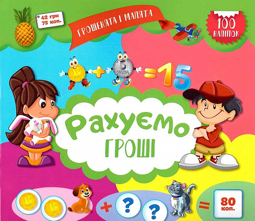 Книга Рахуємо гроші. Грошенята і малята. Автор - Юліанна Єрьоменко (Торсінг)