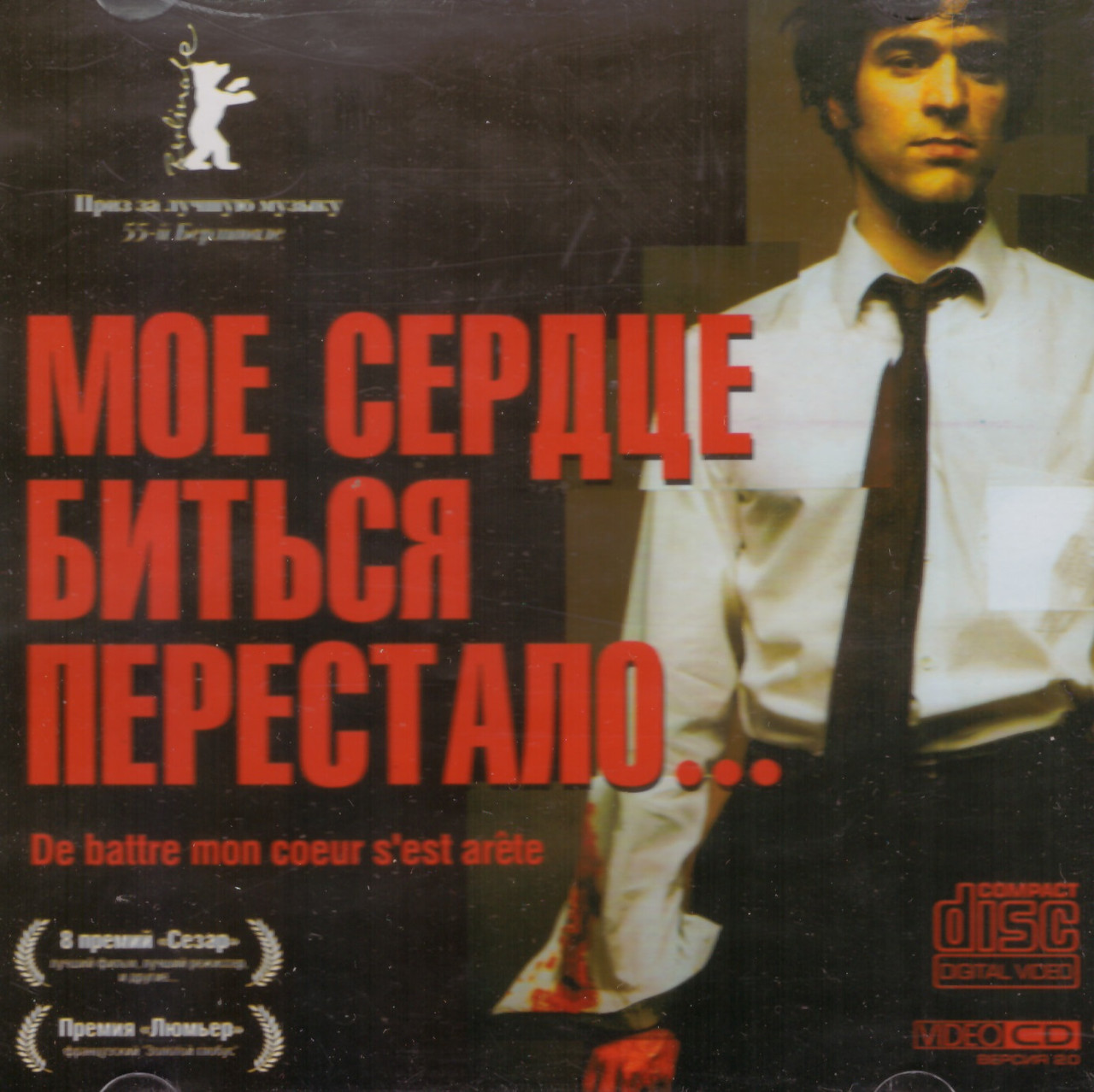 VideoCD-диск — Моє серце битись перестало (Франція, 2006)