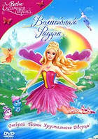 Барбі: Казкова країна. Чарівна веселка (DVD) США (2007)
