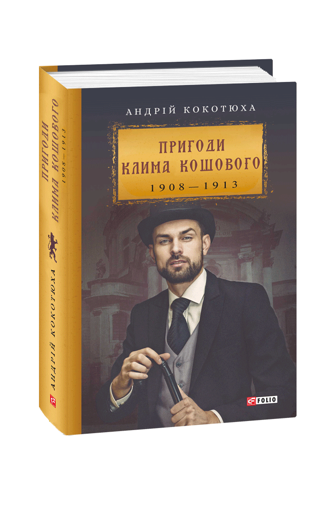 Книга Пригоди Клима Кошового. Автор - Андрій Кокотюха (Folio), фото 1