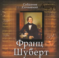 МР3. Французький Шуберт — збір Сочиній. Класика