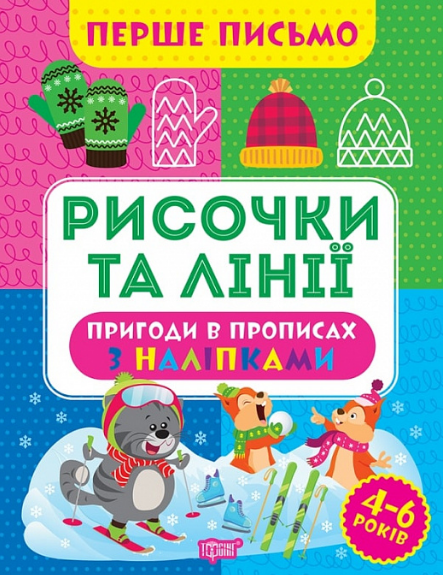 Книга Рисочки та лінії. Перше письмо. Автор - Оксана Алліна (Торсінг), фото 1